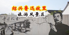 骚货18P中国绍兴-鲁迅故里旅游风景区